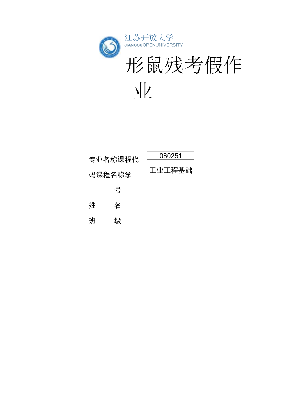 江苏开放大学工业工程基础第四次形考（23）.docx_第1页