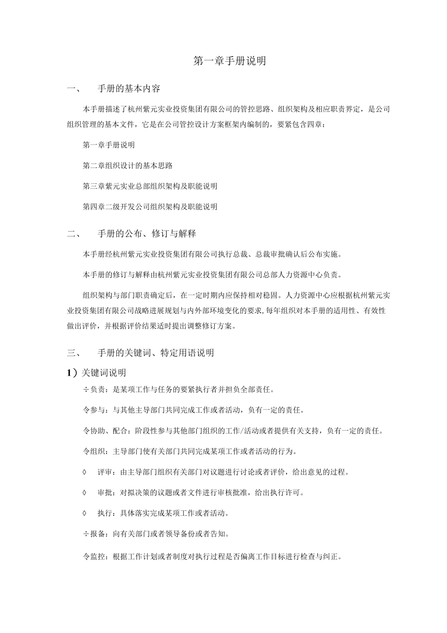 某投资集团组织管理手册.docx_第3页