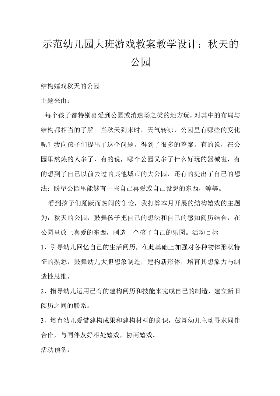 示范幼儿园大班游戏教案教学设计：秋天的公园.docx_第1页