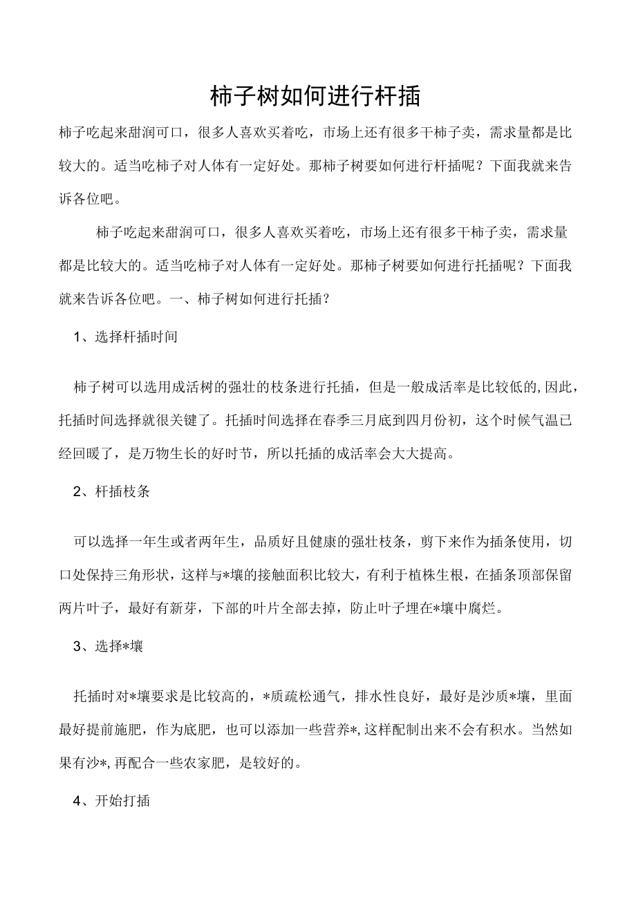 柿子树如何进行扦插.docx_第1页