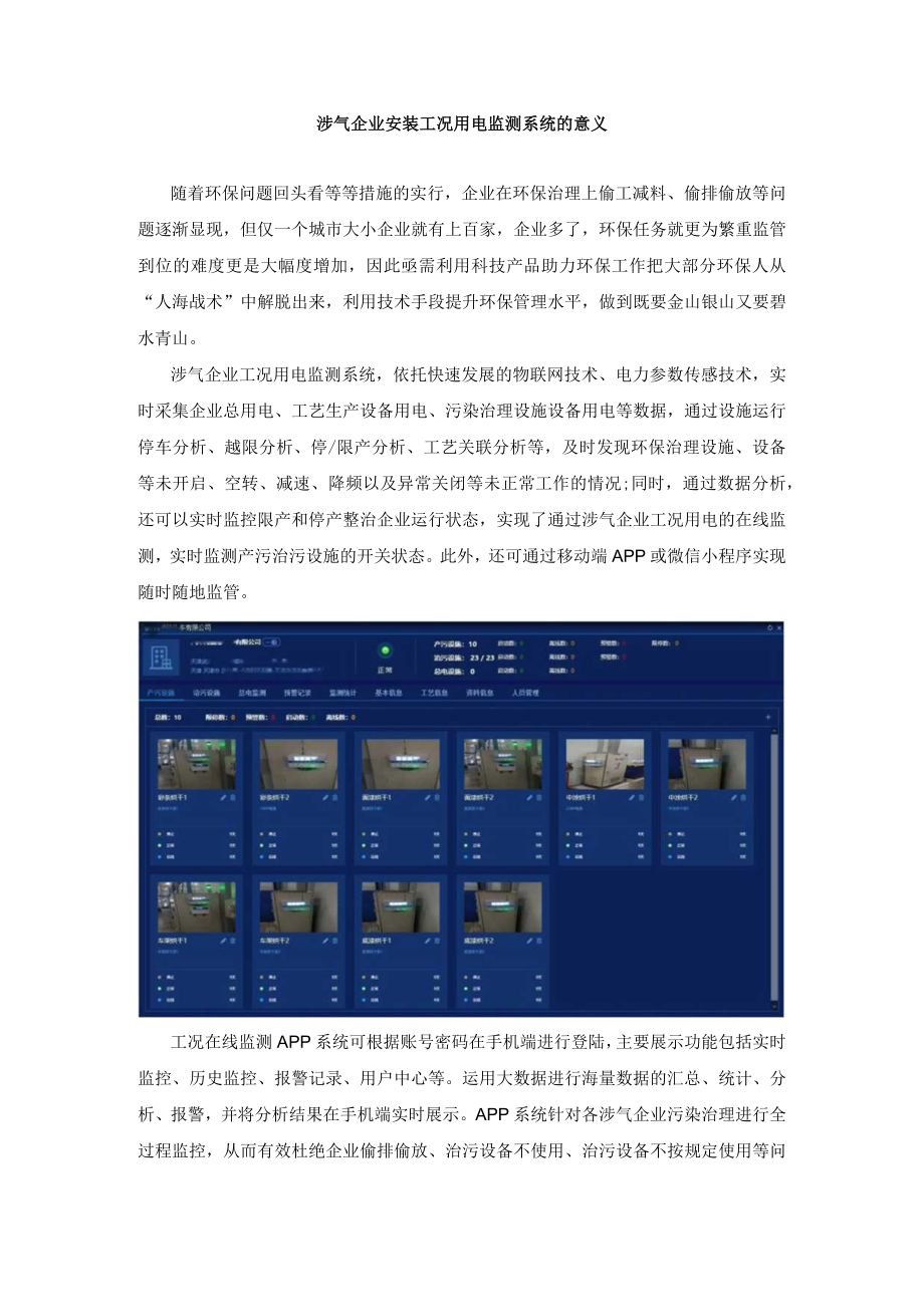 涉气企业安装工况用电监测系统的意义.docx_第1页