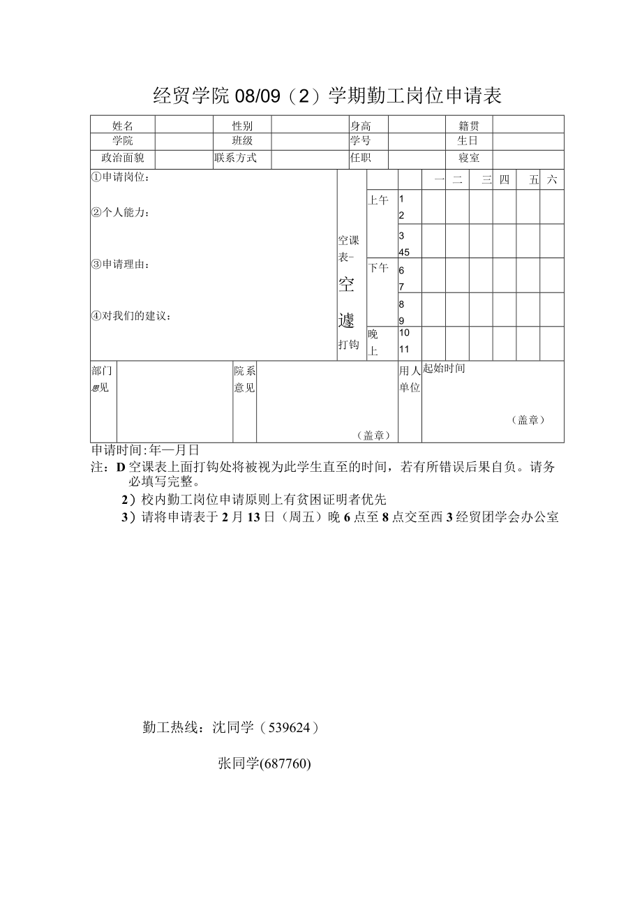 经贸学院08／092学期勤工岗位申请表.docx_第1页