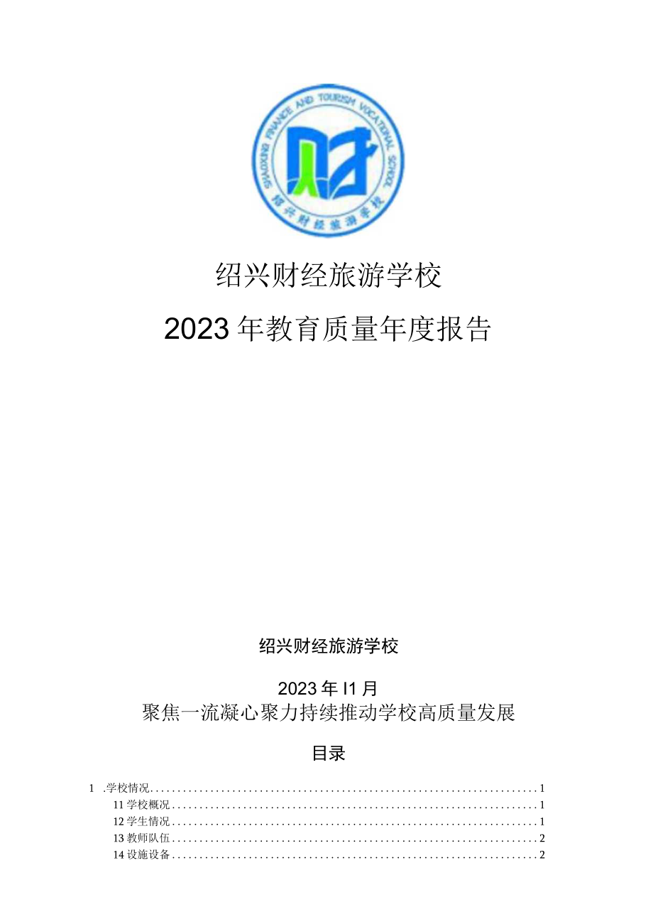 绍兴财经旅游学校2023年教育质量年度报告.docx_第1页