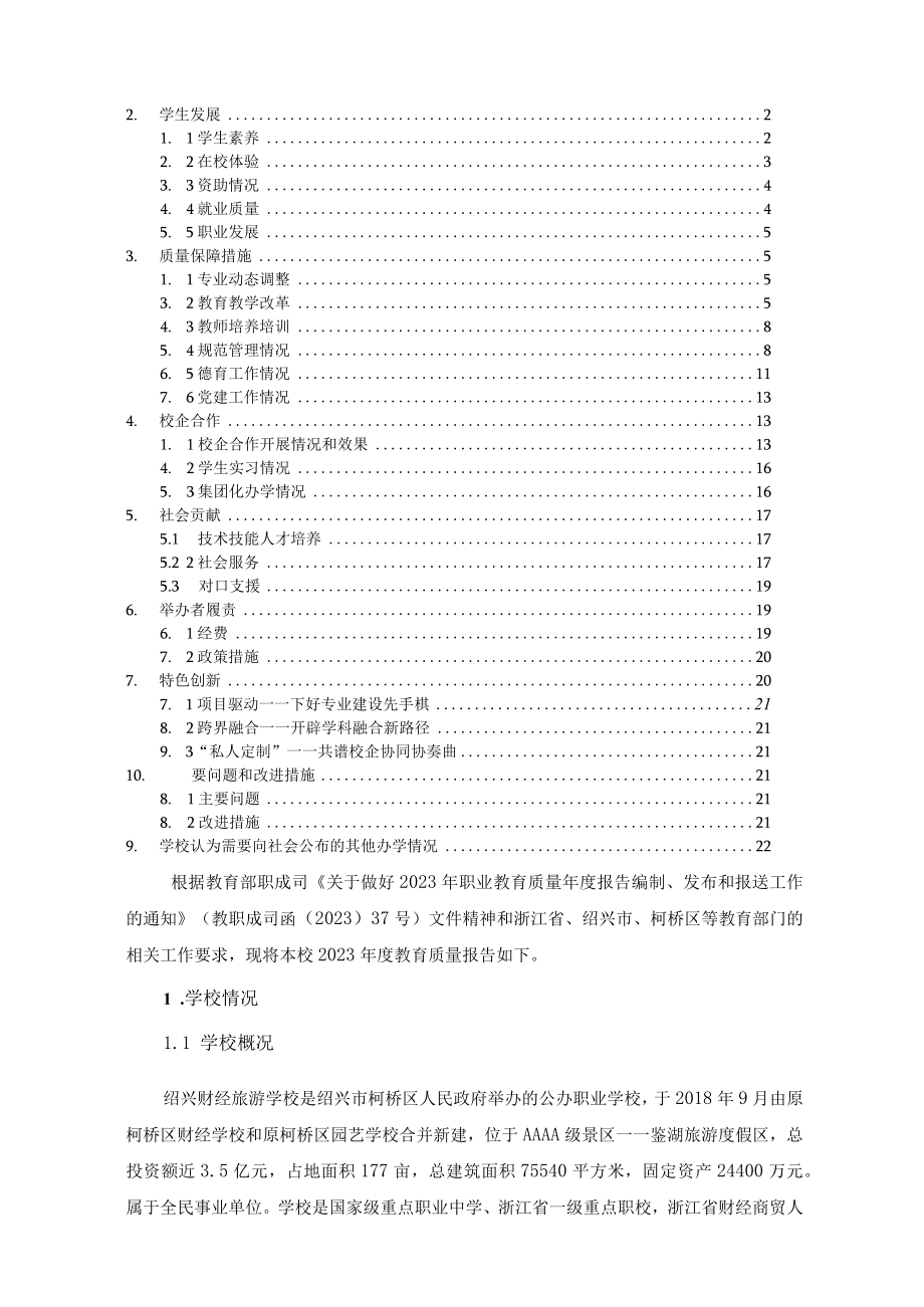 绍兴财经旅游学校2023年教育质量年度报告.docx_第2页