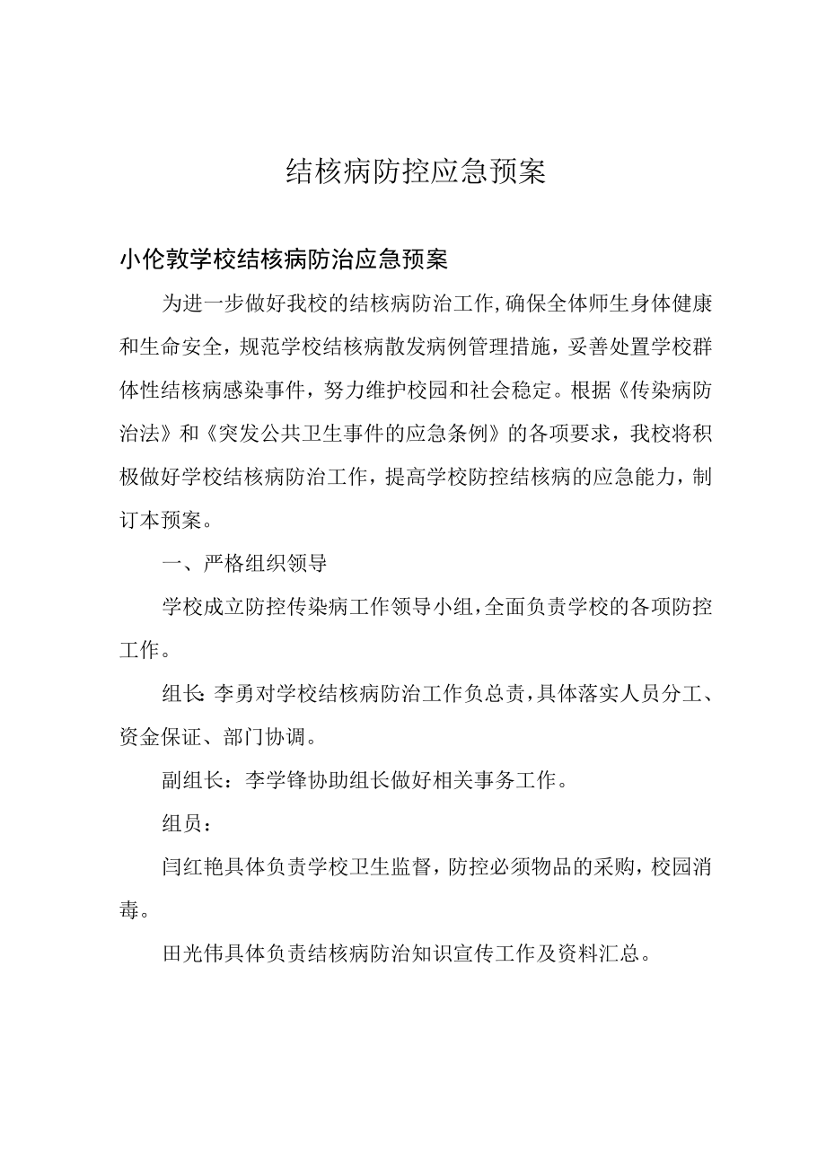 结核病防控应急预案.docx_第1页