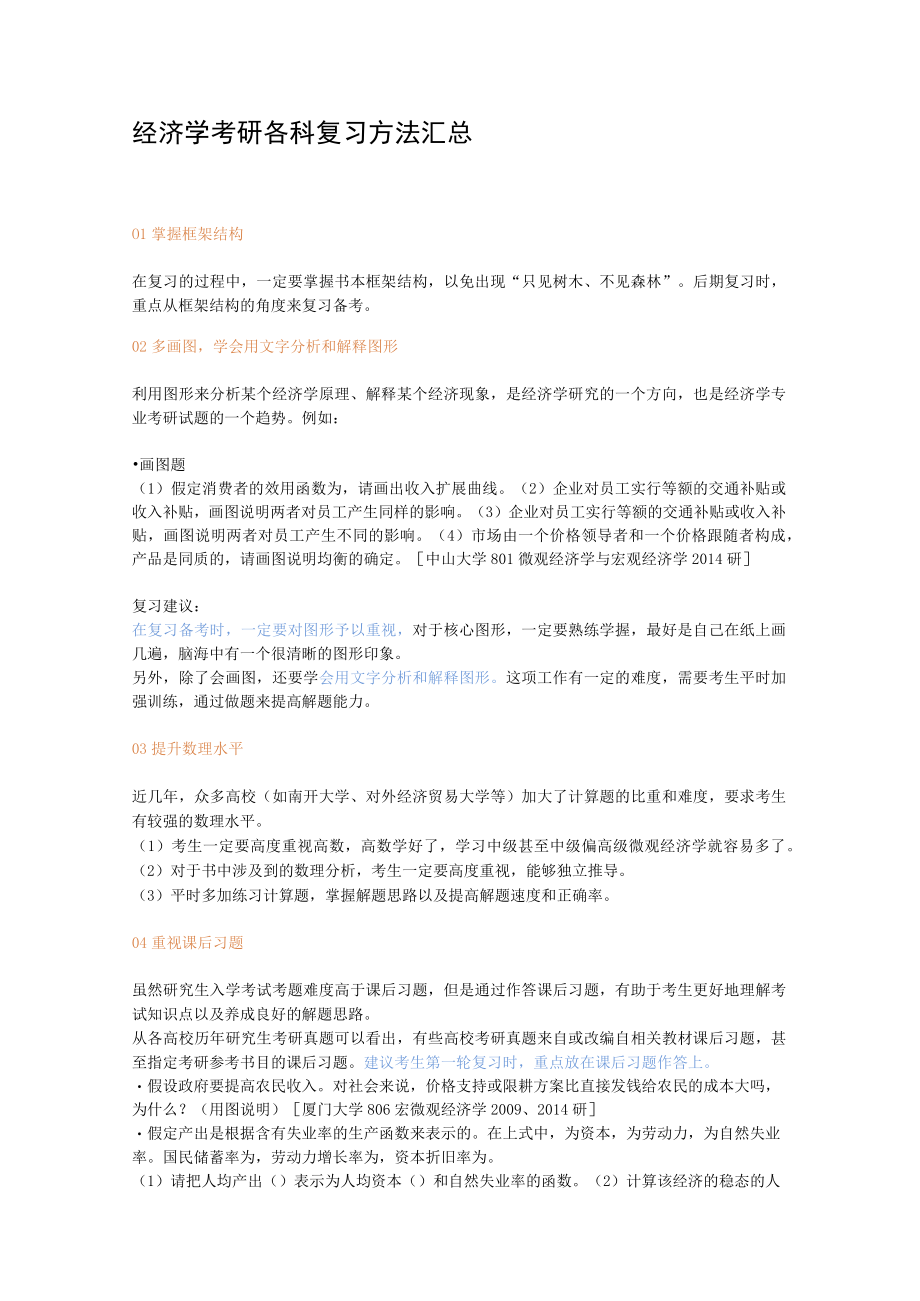 经济学考研各科复习方法汇总.docx_第1页