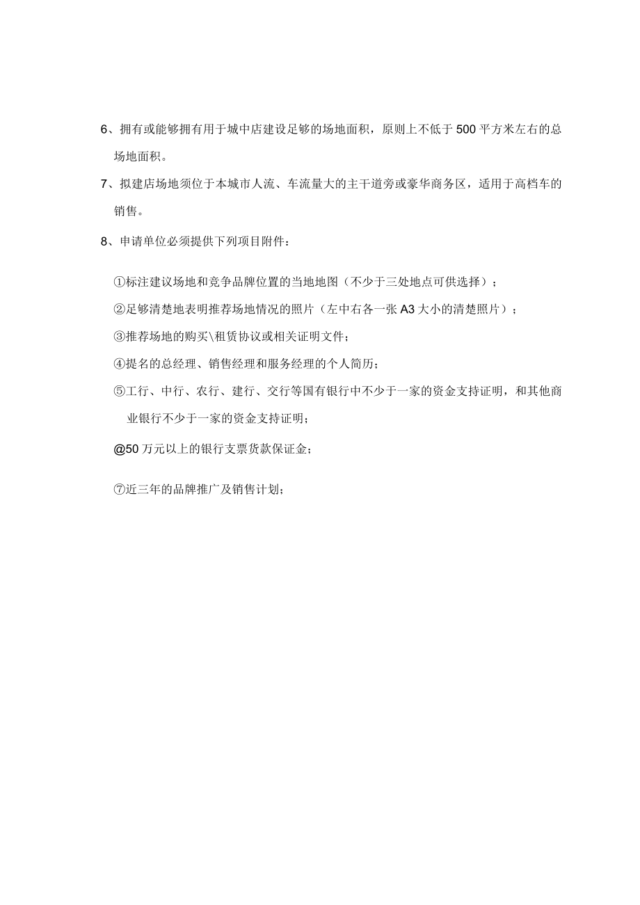 经销服务店申请指引.docx_第2页