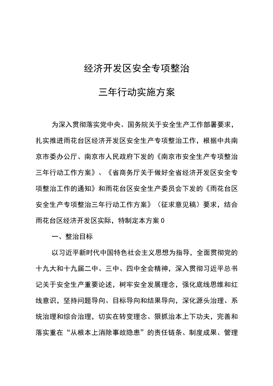 经济开发区安全专项整治三年行动实施方案.docx_第1页