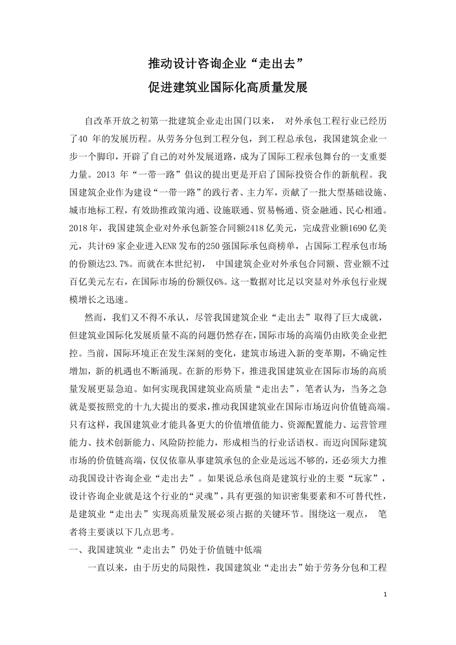 推动设计咨询企业“走出去”促进建筑业国际化高质量发展.doc_第1页