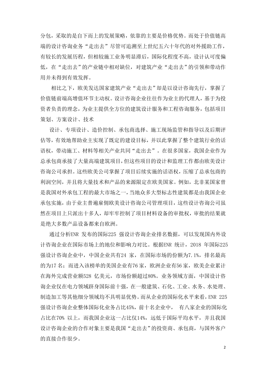 推动设计咨询企业“走出去”促进建筑业国际化高质量发展.doc_第2页