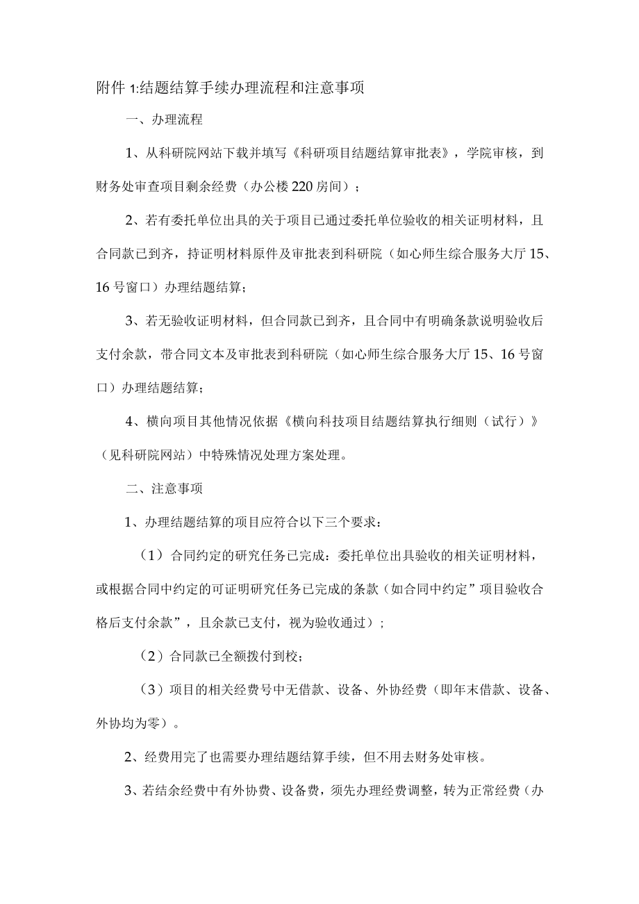 结题结算手续办理流程和注意事项.docx_第1页