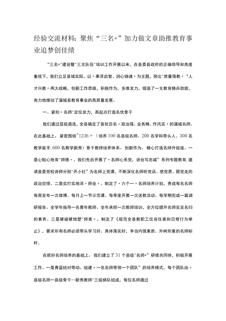 经验交流材料：聚焦三名＋加力做文章助推教育事业追梦创佳绩.docx_第1页