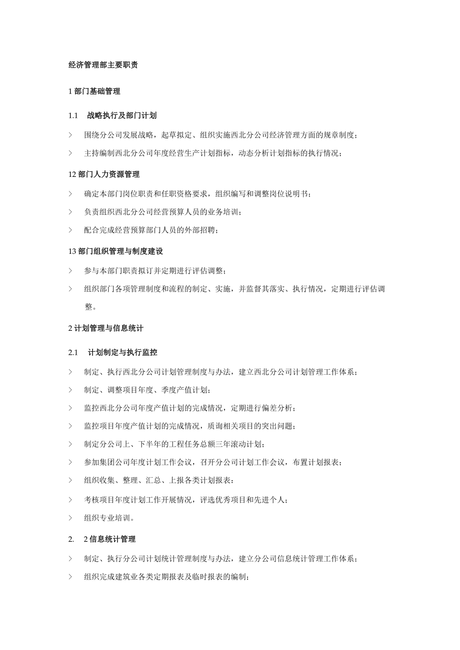 经济管理部主要职责.docx_第1页