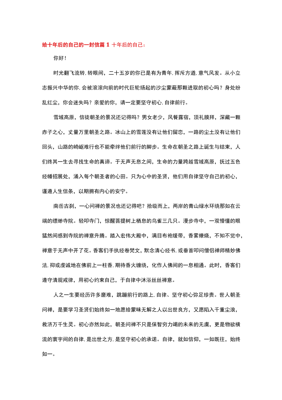 给十年后的自己的一封信（精选24篇）.docx_第1页