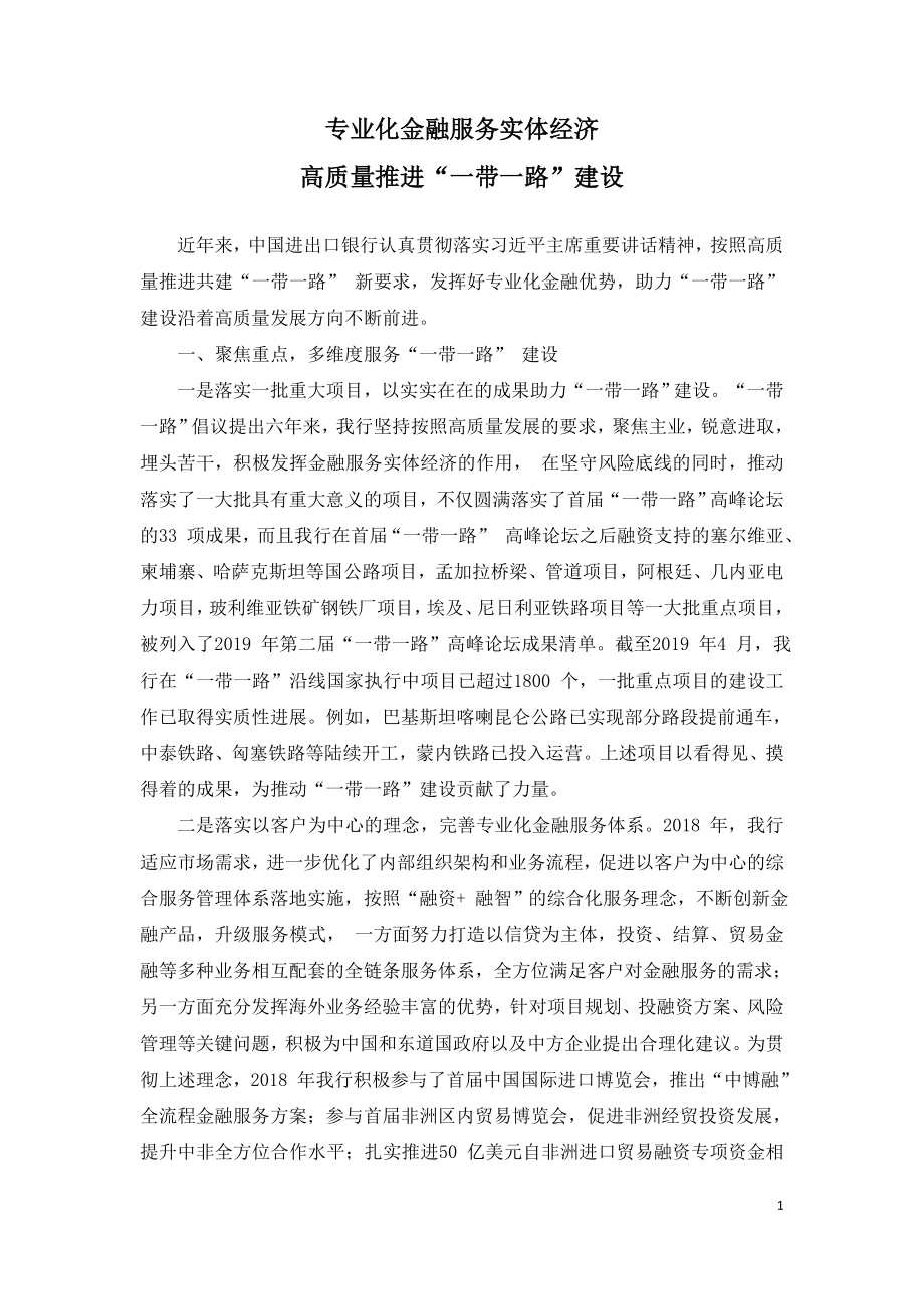 专业化金融服务实体经济高质量推进“一带一路”建设.doc_第1页