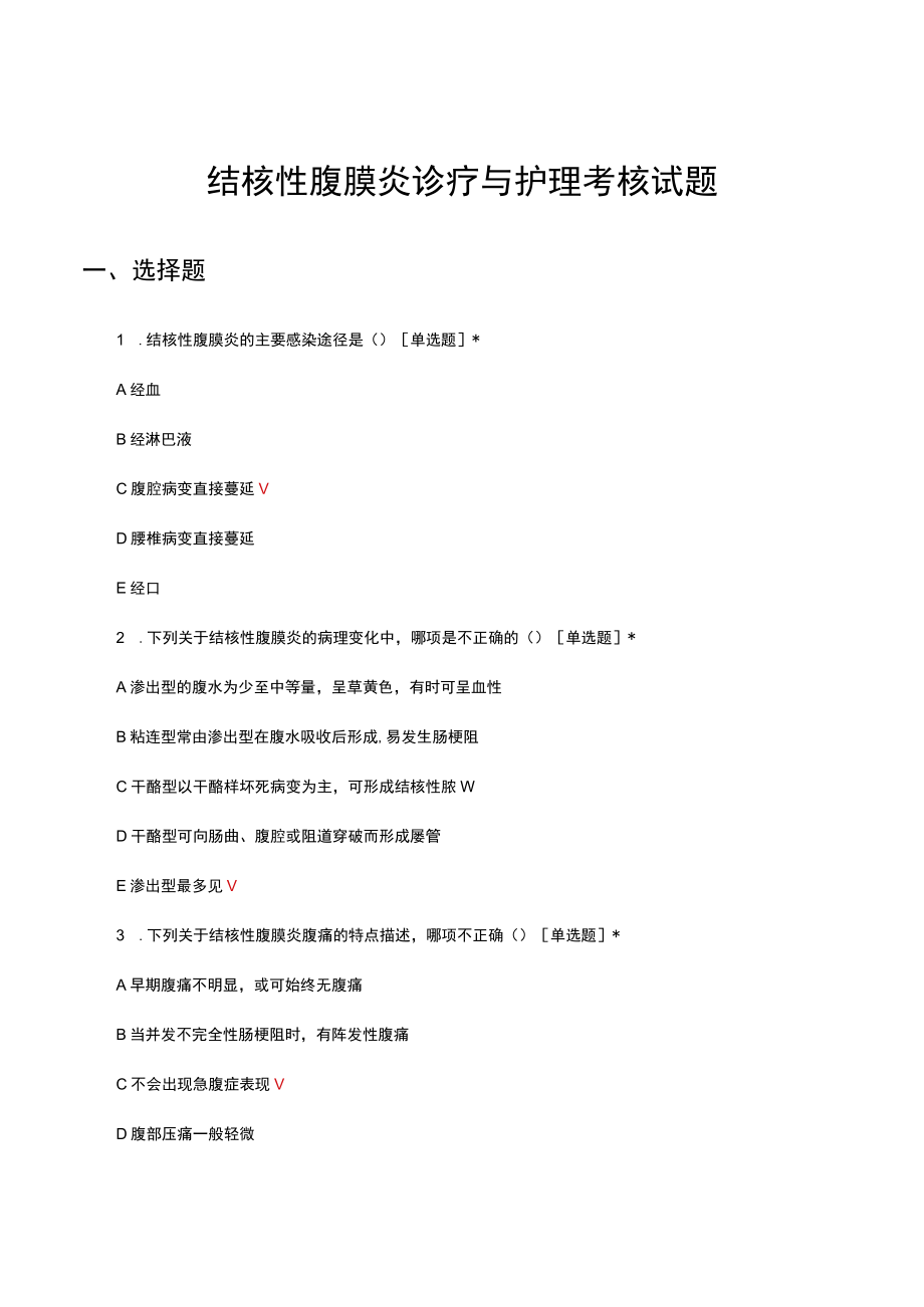 结核性腹膜炎诊疗与护理考核试题及答案.docx_第1页