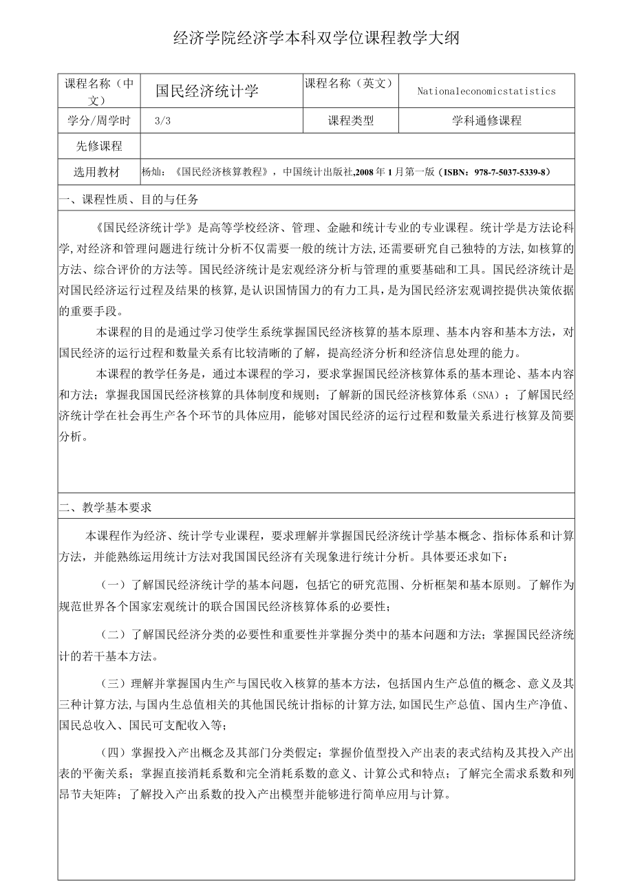 经济学院经济学本科双学位课程教学大纲.docx_第1页