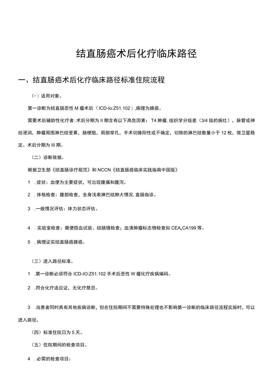 结直肠恶性肿瘤术后化疗临床路径.docx_第1页