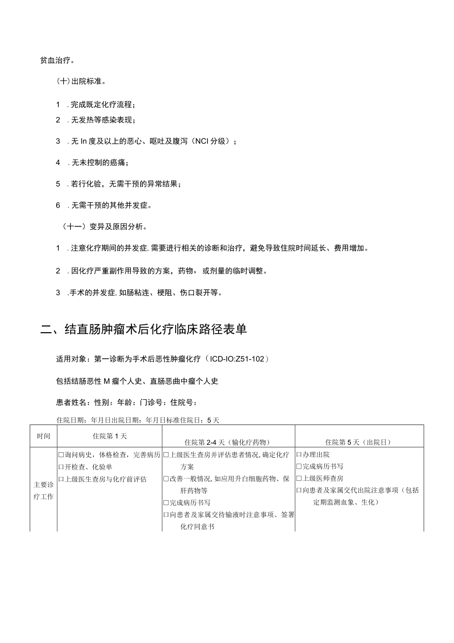 结直肠恶性肿瘤术后化疗临床路径.docx_第3页