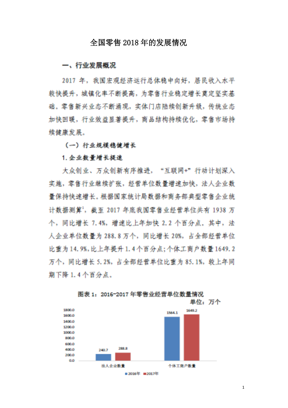 全国零售2018年的发展情况.doc_第1页