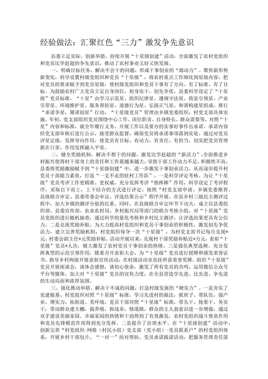 经验做法：汇聚红色三力 激发争先意识.docx_第1页