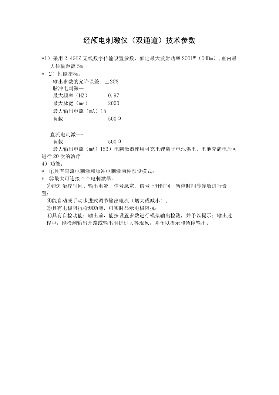 经颅电刺激仪双通道技术参数.docx_第1页