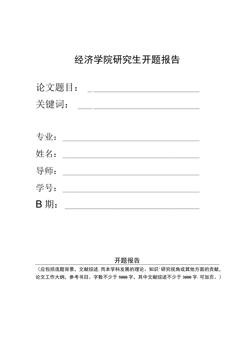 经济学院研究生开题报告.docx_第1页