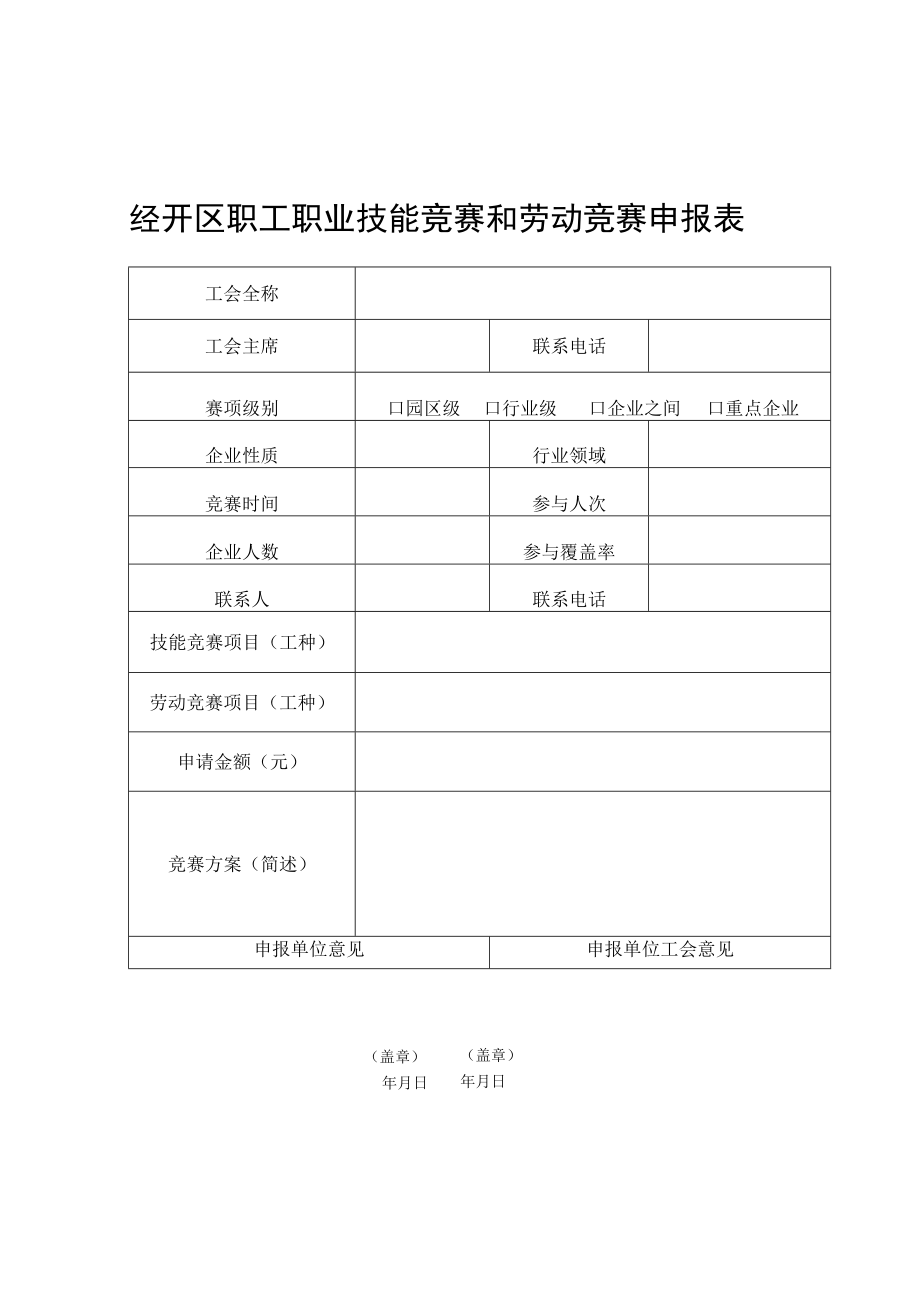 经开区职工职业技能竞赛和劳动竞赛申报表.docx_第1页