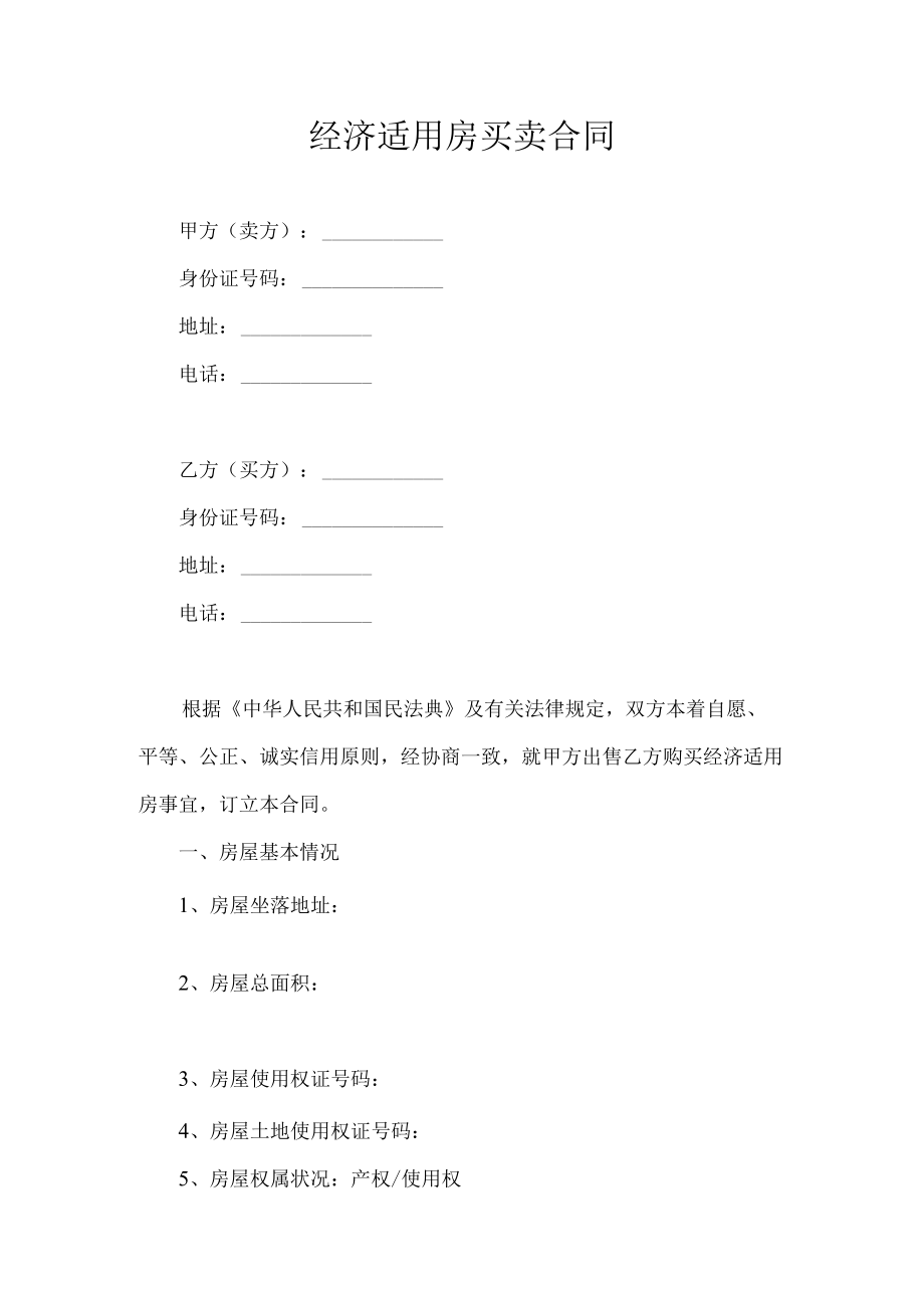 经济适用房买卖合同.docx_第1页