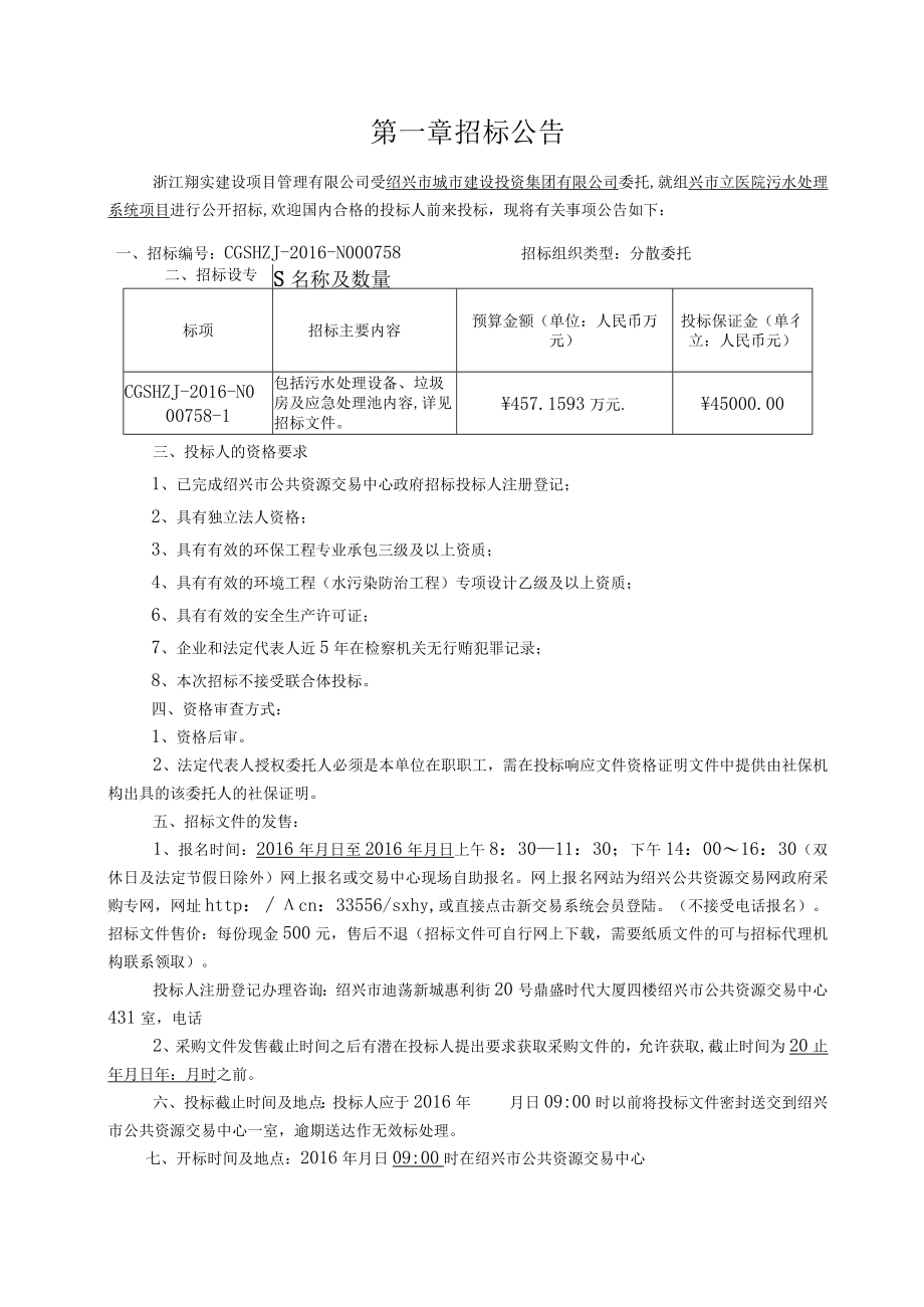 绍兴市立医院污水处理系统项目.docx_第2页