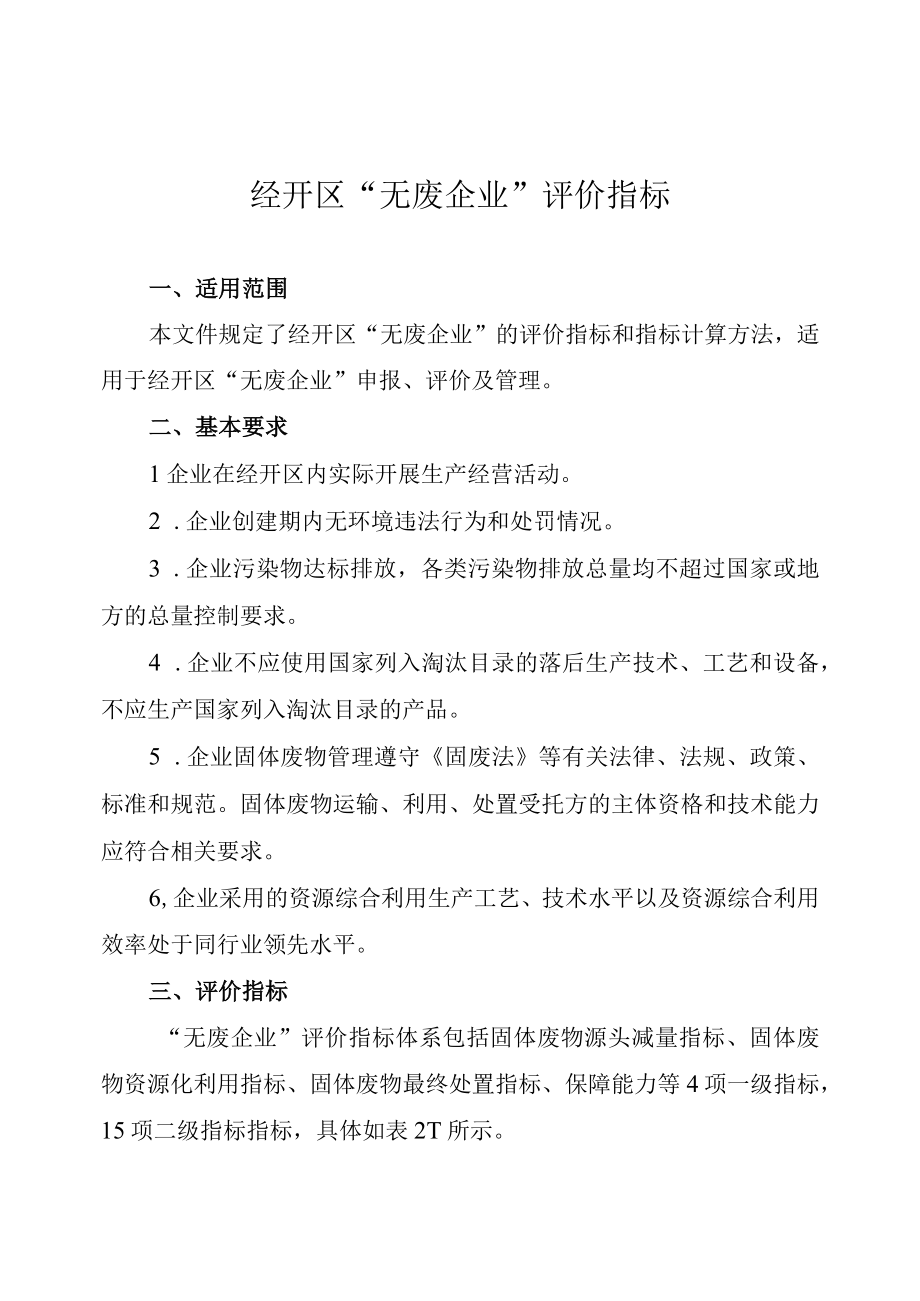 经开区无废企业评价指标.docx_第1页