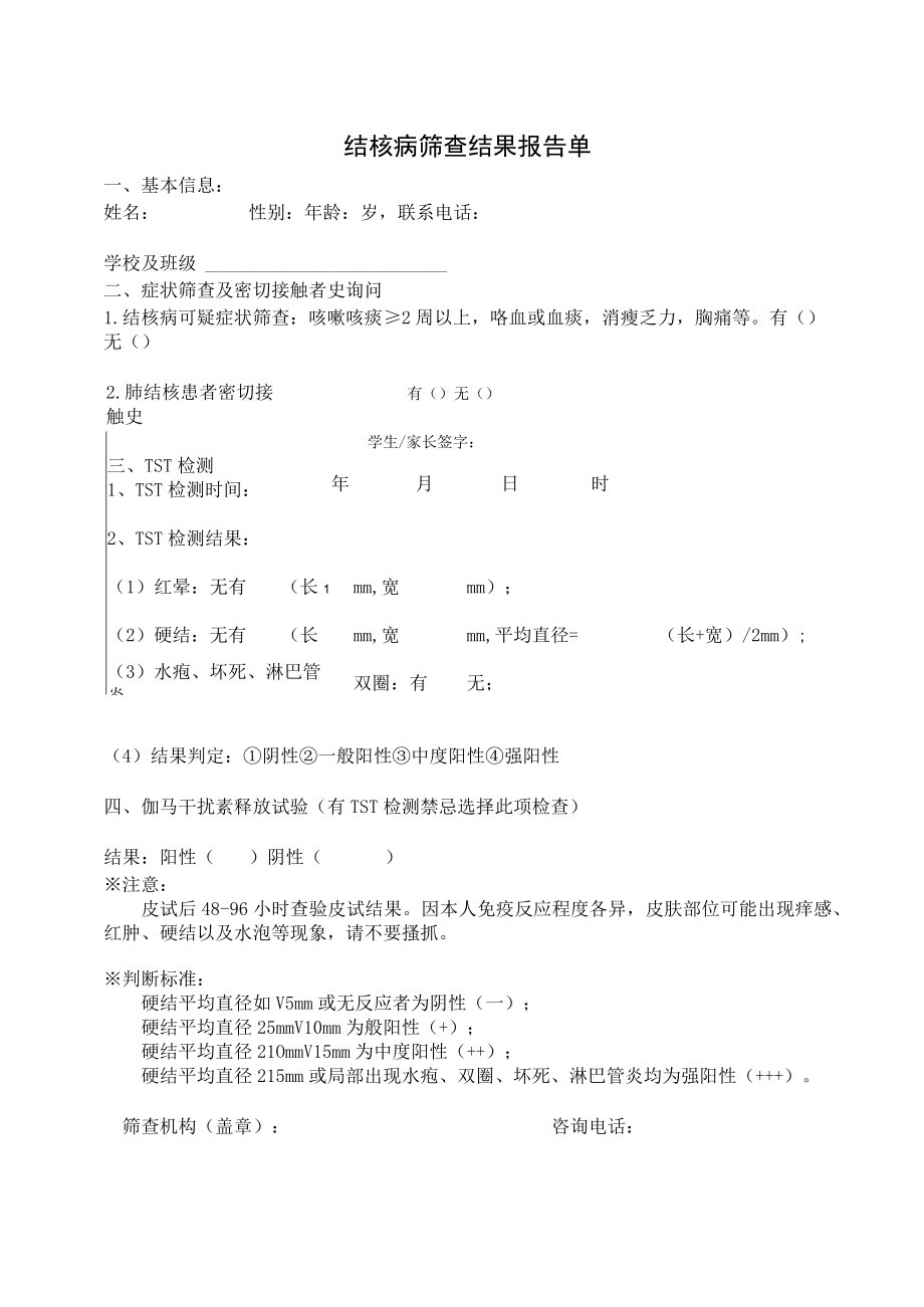 结核病筛查结果报告单.docx_第1页