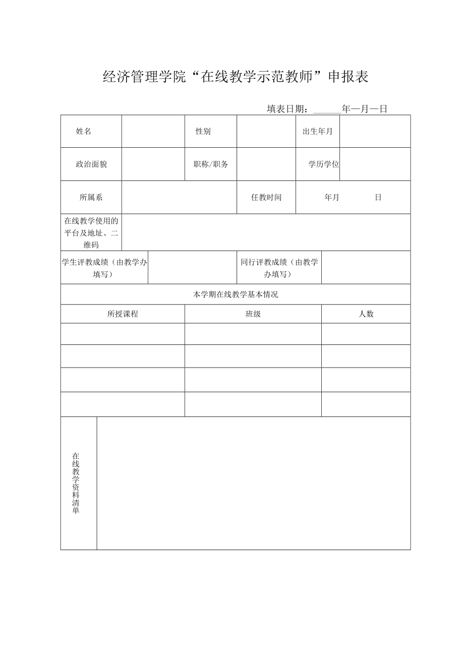 经济管理学院在线教学示范教师申报表.docx_第1页