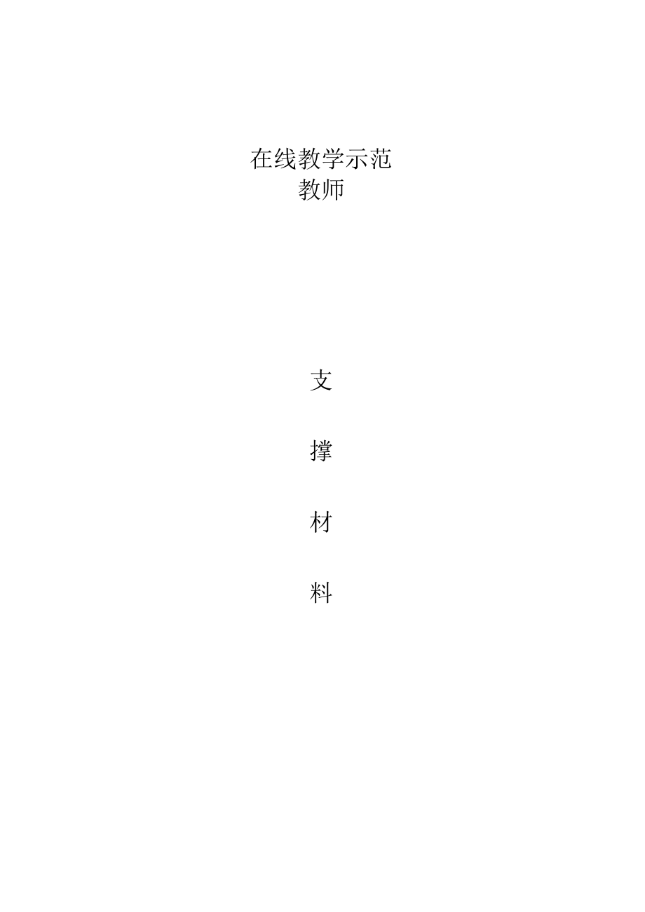 经济管理学院在线教学示范教师申报表.docx_第3页