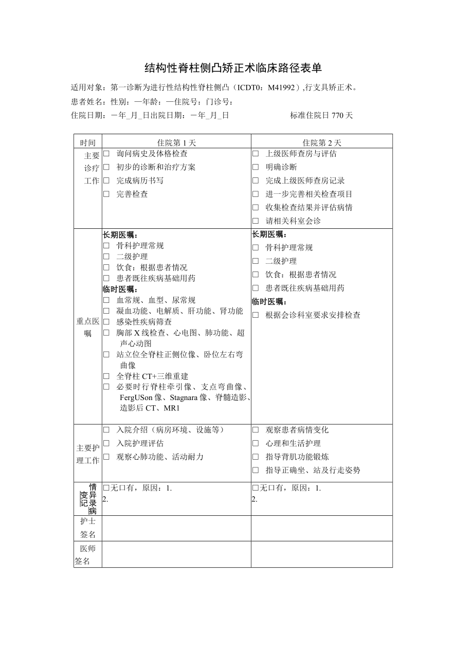 结构性脊柱侧凸矫正术临床路径表单.docx_第1页