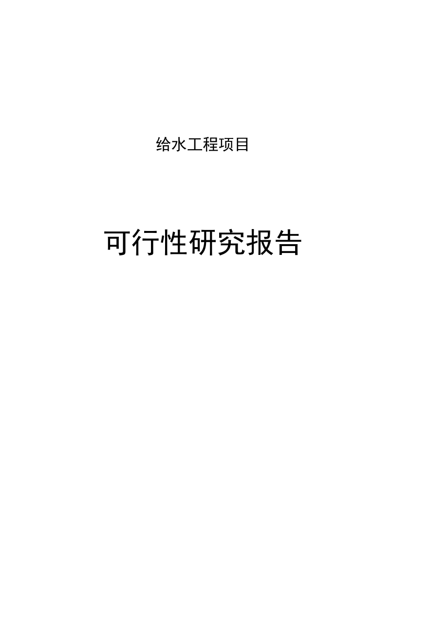 给水工程项目可行性研究报告.docx_第1页