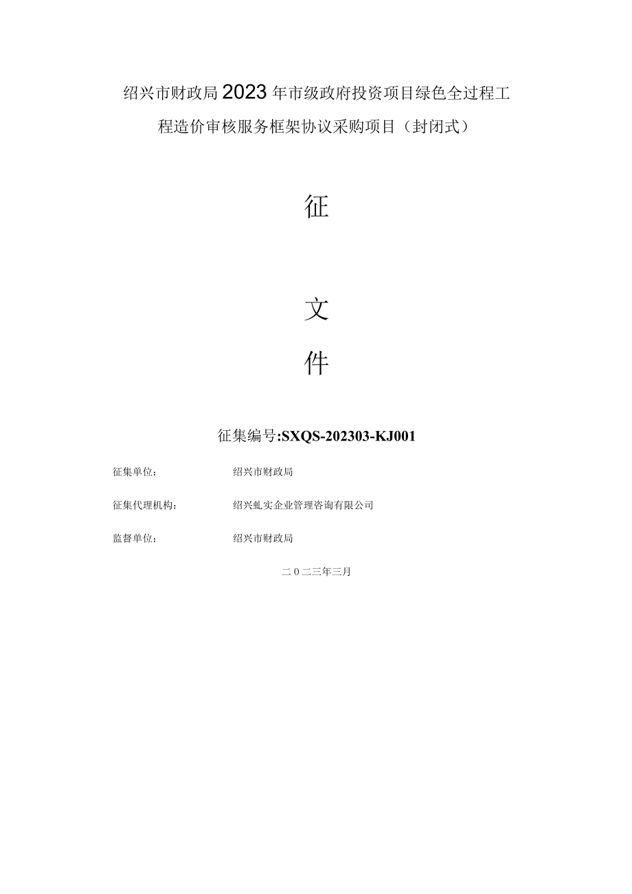 绍兴市财政局2023年市级政府投资项目绿色全过程工程造价审核服务框架协议采购项目封闭式.docx_第1页