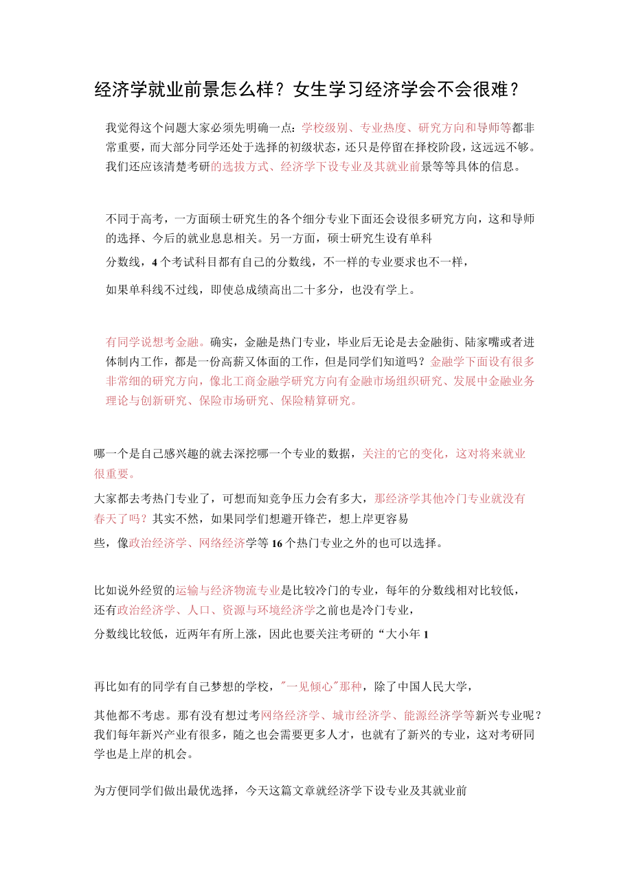 经济学就业前景怎么样.docx_第1页