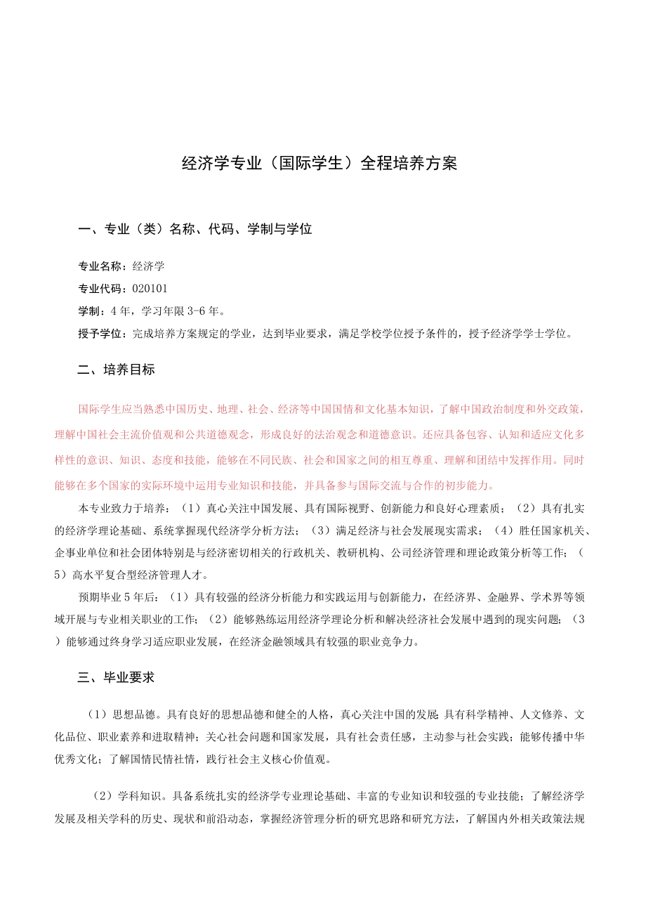 经济学专业国际学生全程培养方案.docx_第1页