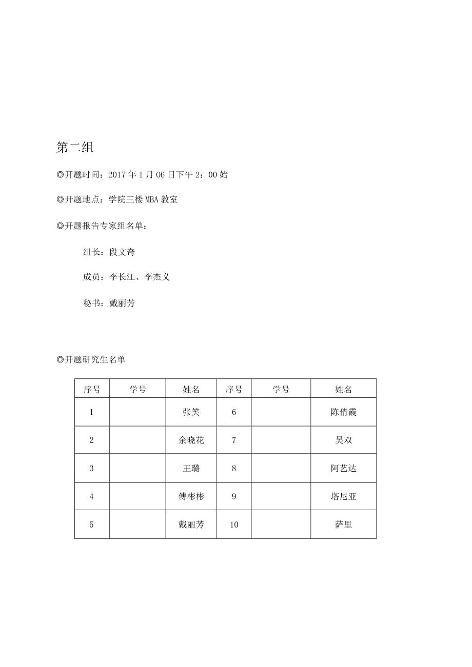 经管学院中非商学院2015级工商管理专业硕士学位论文开题报告安排第一组.docx_第2页