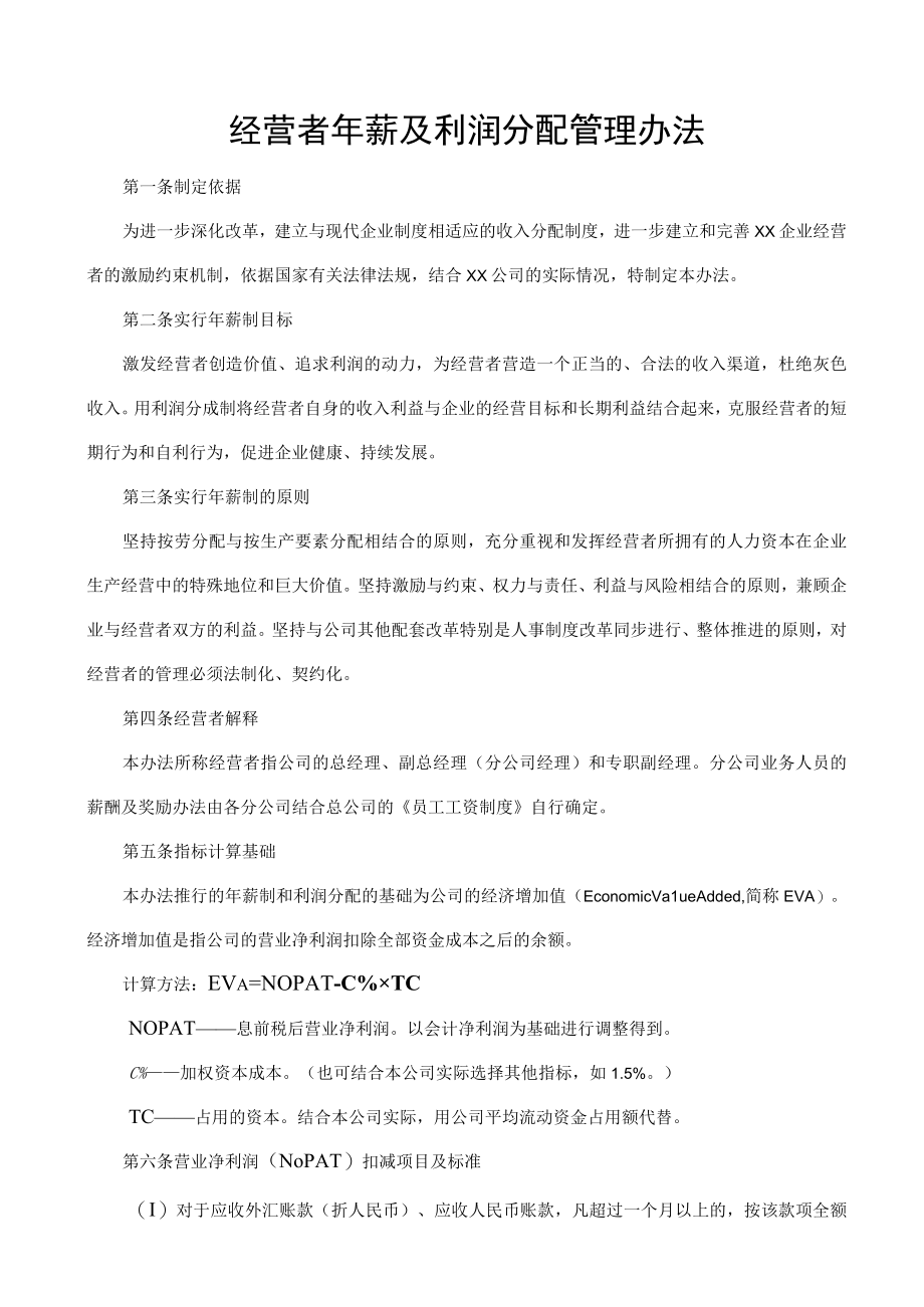 经营者年薪及利润分配管理办法.docx_第1页