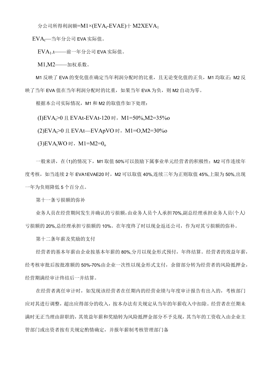 经营者年薪及利润分配管理办法.docx_第3页