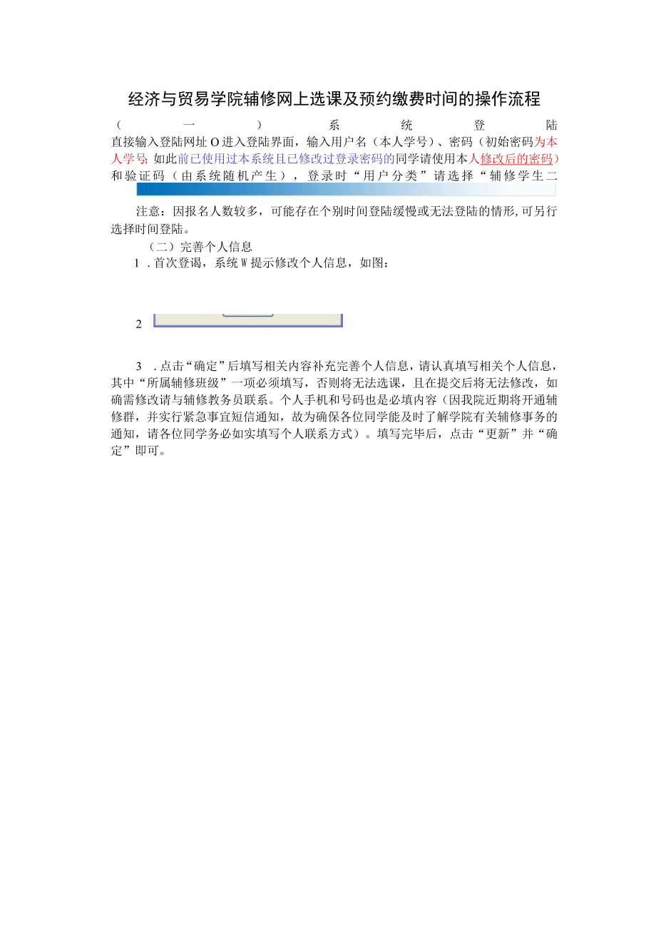 经济与贸易学院辅修网上选课及预约缴费时间的操作流程.docx_第1页