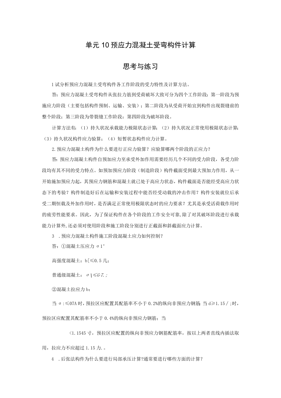 结构设计原理思考与练习题答案 单元10答案.docx_第1页