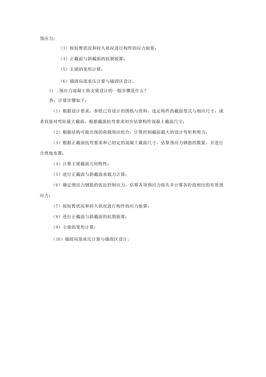 结构设计原理思考与练习题答案 单元10答案.docx_第3页