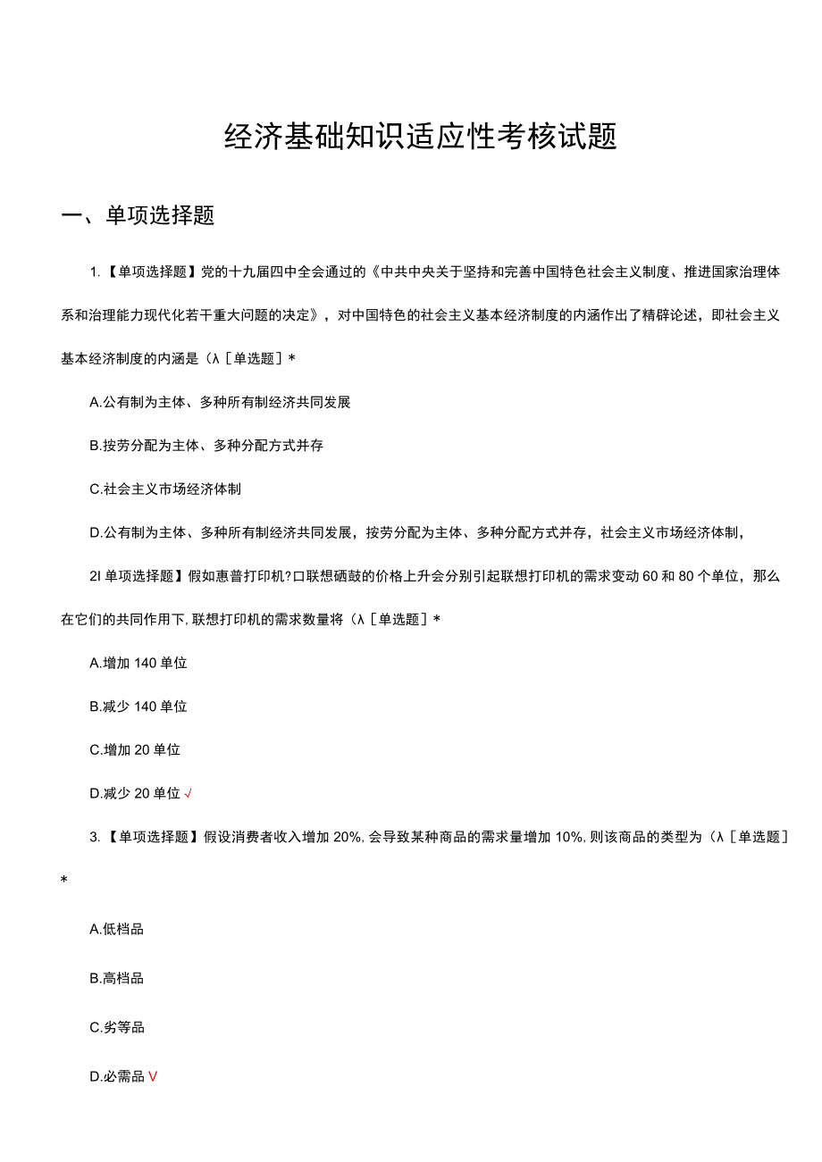 经济基础知识适应性考核试题及答案.docx_第1页