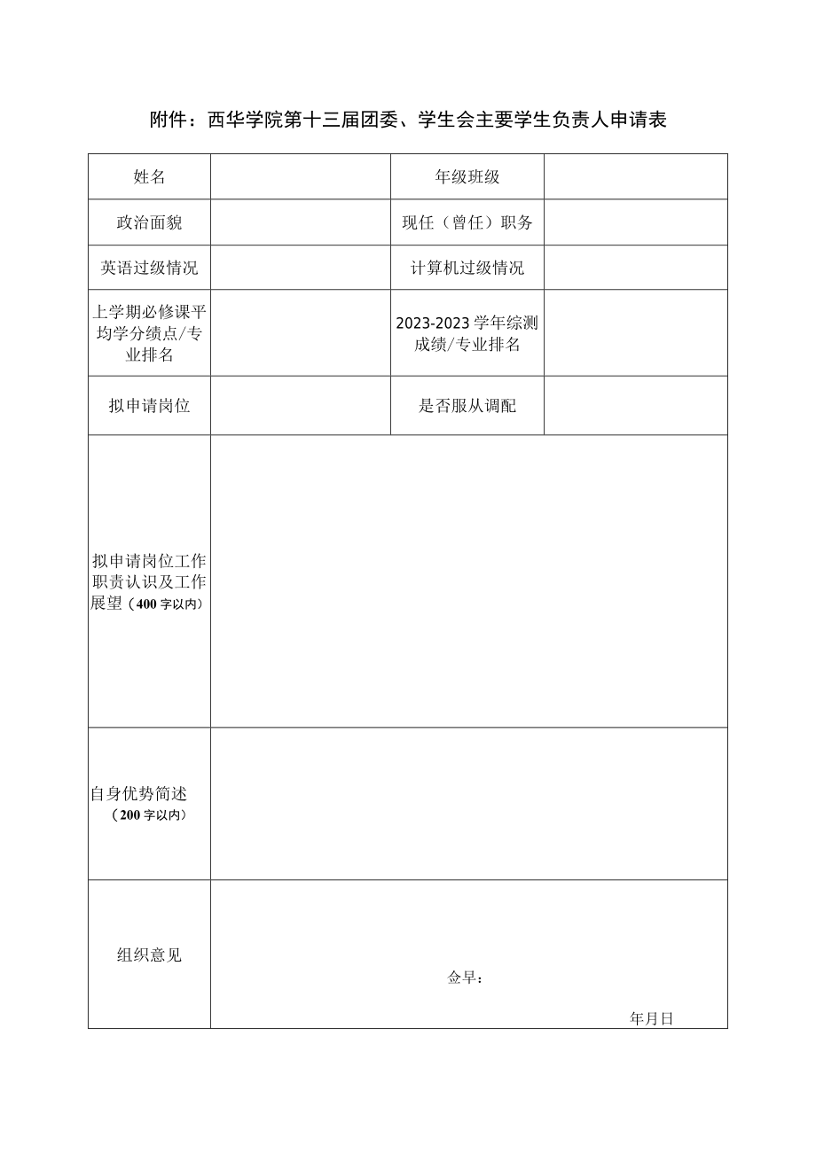 西华学院第十三届团委学生会主要学生负责人申请表.docx_第1页