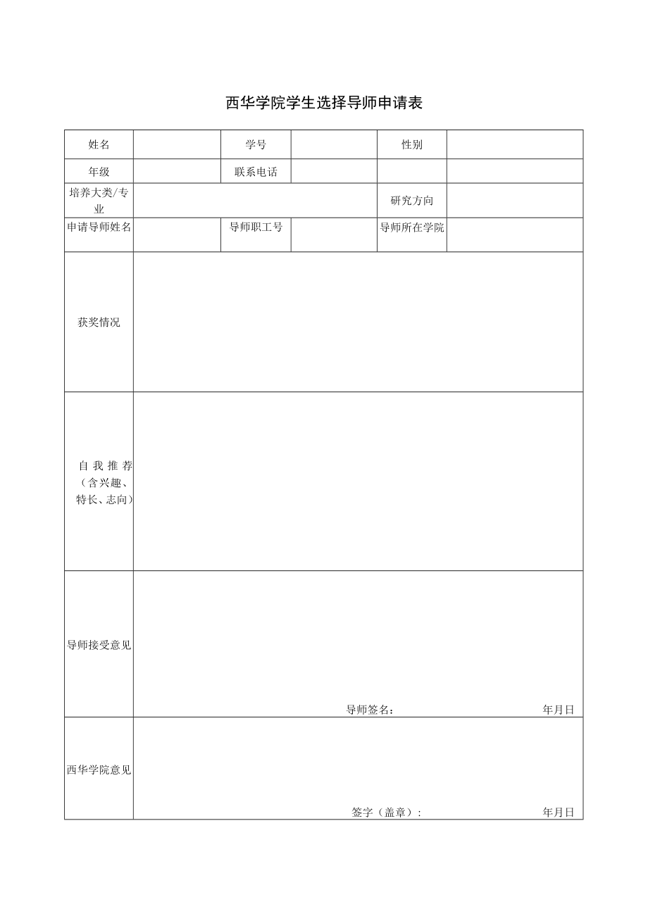 西华学院学生选择导师申请表.docx_第1页