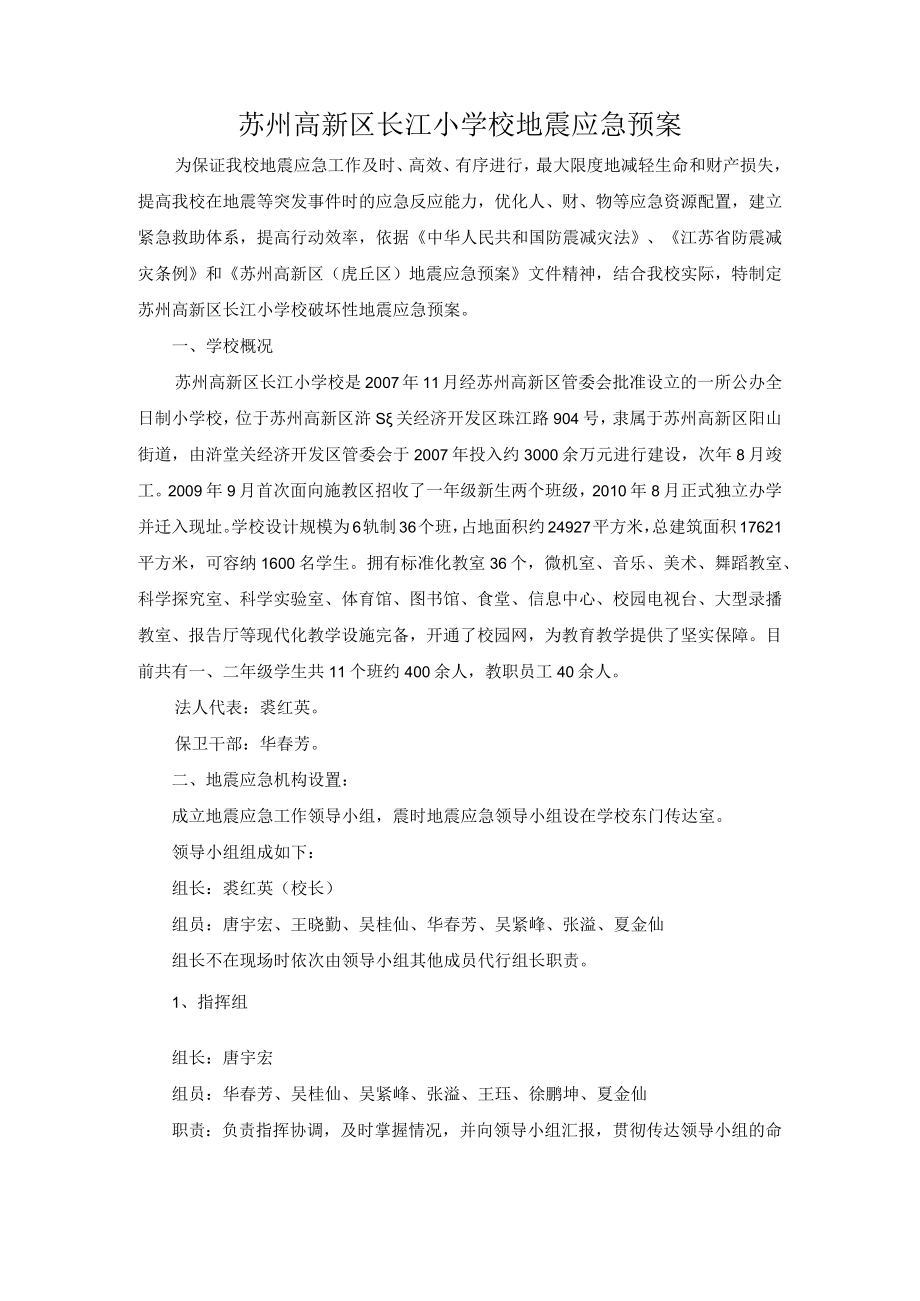 苏州高新区长江小学校地震应急预案.docx_第1页