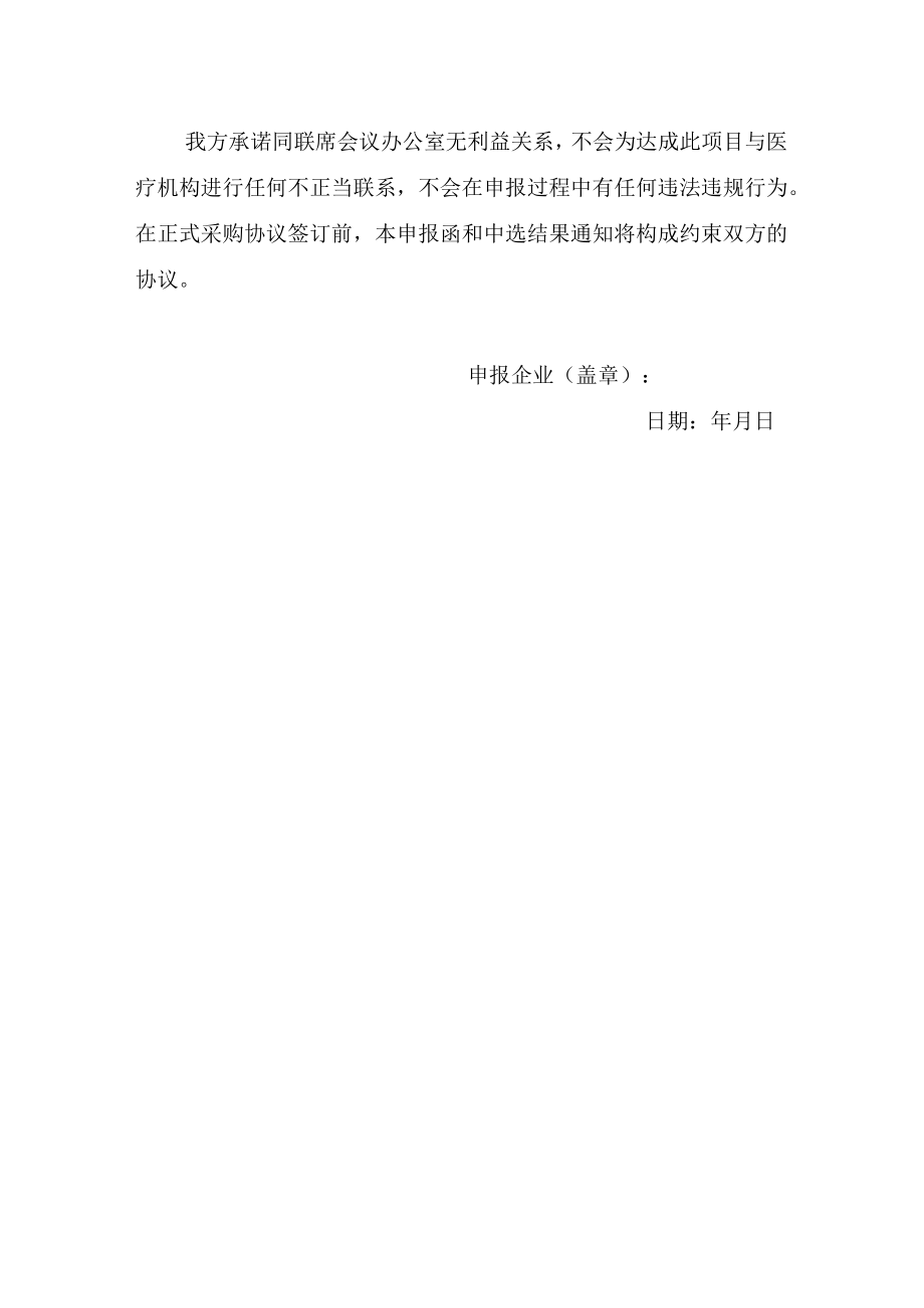 联盟地区医用耗材带量采购申报承诺函医药企业价格和营销行为信用承诺书.docx_第2页